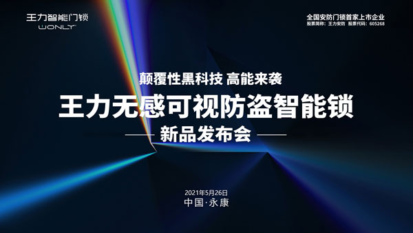 博鱼(中国)王力“无感开锁”全球首发引爆门博会现场！(图1)