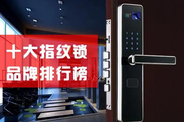 博鱼(中国)2020十大指纹锁品牌TOP排行榜安全系数增10