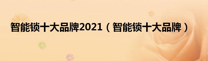 博鱼智能锁十大品牌2021（智能锁十大品牌）