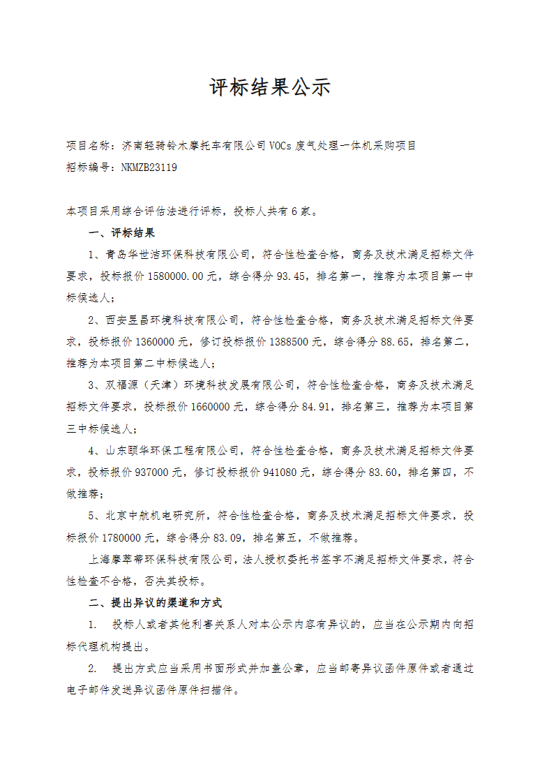 博鱼济南轻骑铃木摩托车VOCs废气处理一体机采购项目中标候选