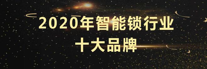 博鱼(中国)2020年智能锁十大品牌哪个品牌好？