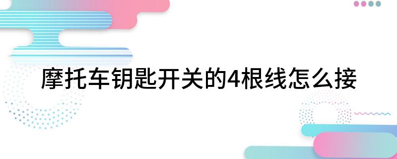 博鱼(中国)摩托车钥匙开关的4根线怎么接