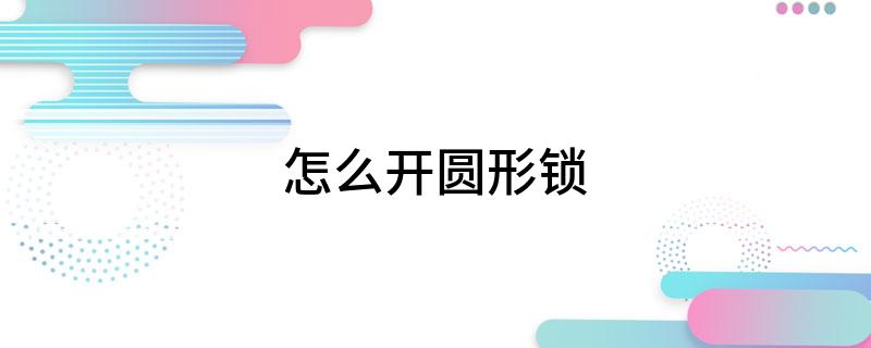 BOYU SPORTS怎么开圆形锁(图1)