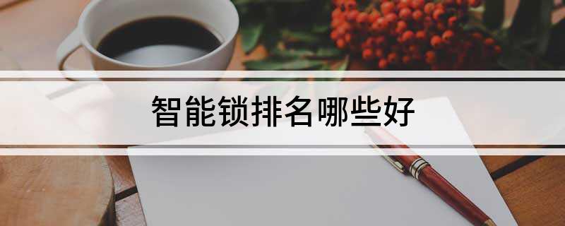 博鱼智能锁排名哪些好(图1)