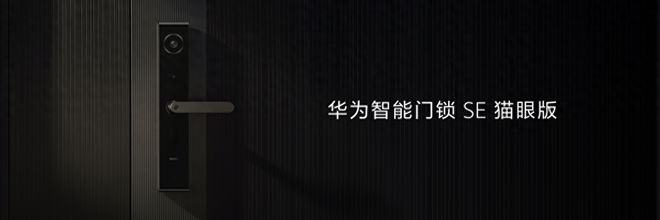 BOYU SPORTS华为智能门锁系列全方位解析有老有孩家庭值得拥有(图5)