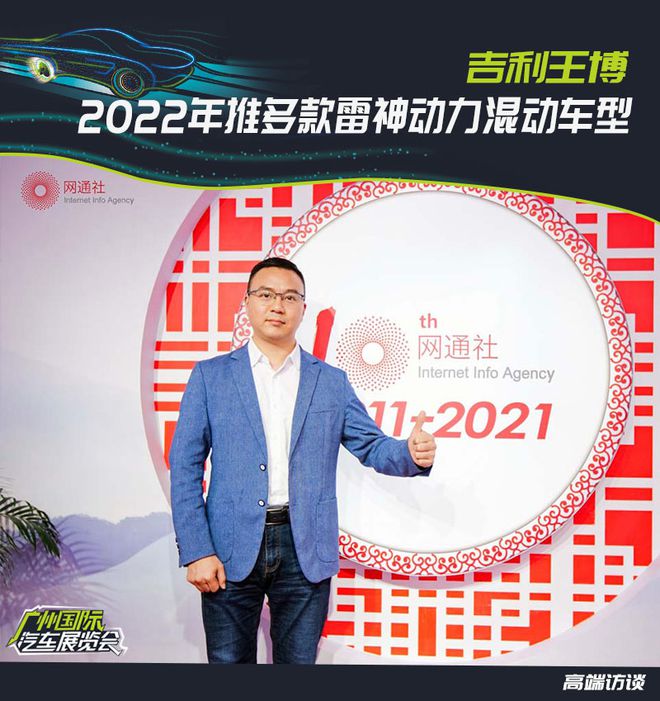 博鱼2021广州车展吉利王博：2022年推多款雷神动力混动车型(图1)