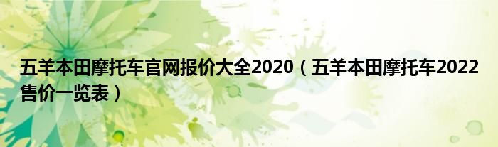 BOYU SPORTS五羊本田摩托车官网报价大全2020（五