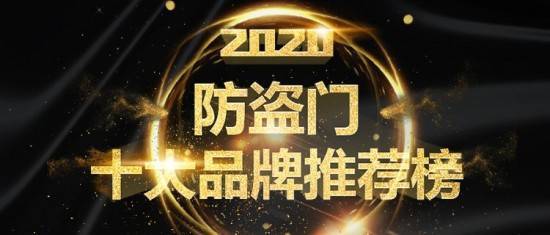 BOYU SPORTS恭喜入围2020年防盗门十大品牌(图1)