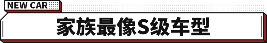 博鱼奔驰最好卖的车全新换代 30万买“S级”！还差3个月发售(图2)