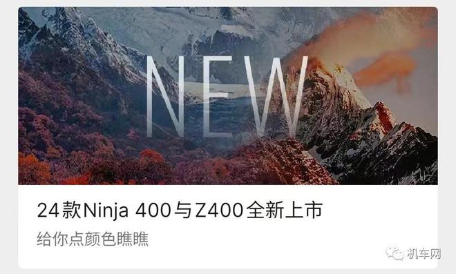 博鱼2024款川崎Ninja400、Z400国内上市还是49800元起(图1)